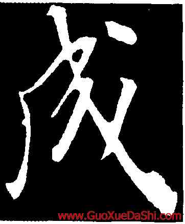 成,顔真卿,書法字典